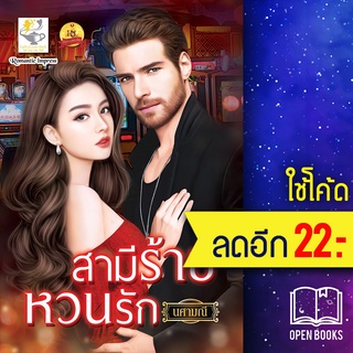 สามีร้ายหวนรัก | ไลต์ออฟเลิฟ นศามณี