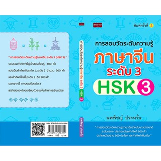 การสอบวัดระดับความรู้ภาษาจีน ระดับ 3 (HSK 3)    พิมพ์ครั้งที่ 2