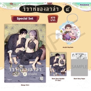 Special set &amp; Short story set (MG) วิวาห์ของลาล่า เล่ม4