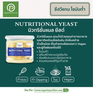 Organic Seeds นิวทริชั่นแนล ยีสต์ Nutritional Yeast Flakes (50gm)