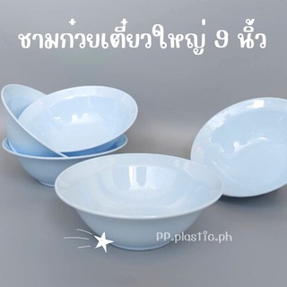 ชามก๋วยเตี๋ยว 8 นิ้ว , 7 นิ้ว ชามพลาสติก  ชามใส่อาหาร ผัก ผลไม้ ขนม ซีเรียล ชามสีฟ้า ชามสีชมพู  ชามอเนกประสงค์