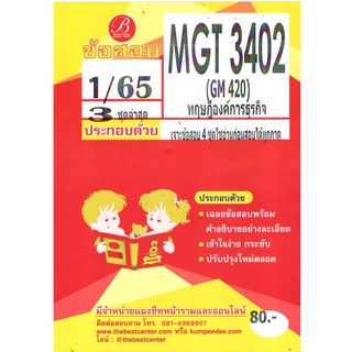 MGT 3402 (GM 420 ) ทฤษฎีองค์การธุรกิจ