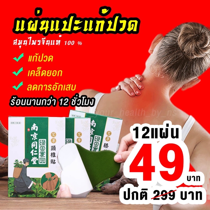 แผ่นแปะสมุนไพรแก้ปวด สมุนไพรจีนแท้ 100% แผ่นแปะแก้ปวด (1 กล่อง 12แผ่น) แก้ปวด ลดการอักเสบ ลดอาการเคล็ดยอก