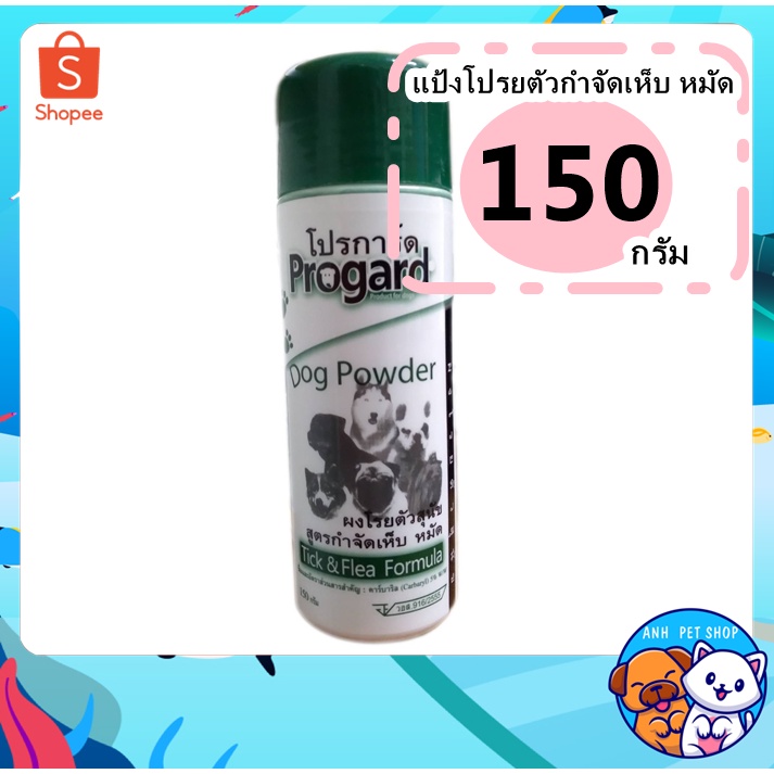 แป้งเห็บหมัด Progard สำหรับน้องหมา น้องแมว 150 g.