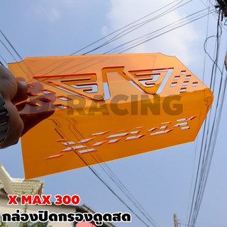 แผ่นครอบกรองดูดสด สีส้มorange X-max300 ลายปีกลายx max300