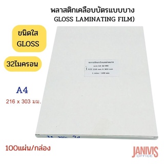 พลาสติกเคลือบบัตรแบบบาง 32ไมครอน A4*32MICRON ชนิดใส(GLOSS LAMINATING FILM)100แผ่น/กล่อง