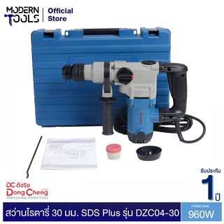 Dongcheng(DCดีจริง) DZC04-30 สว่านโรตารี่ 30 มม. SDS Plus 960W | MODERNTOOLS OFFICIAL