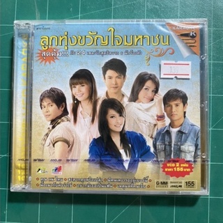 VCD ลูกทุ่งขวัญใจมหาชน ต่าย,ไผ่,ไหมไทย,เอิร์น,ตั๊กแตน,ก็อท 2แผ่น