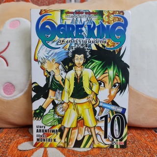 [SELL] Manga Ogre King อหังการ์ราชันย์ยักษ์ เล่มที่ 10 (TH)(BOOK)(USED) หนังสือการ์ตูน มังงะ มือสอง !!