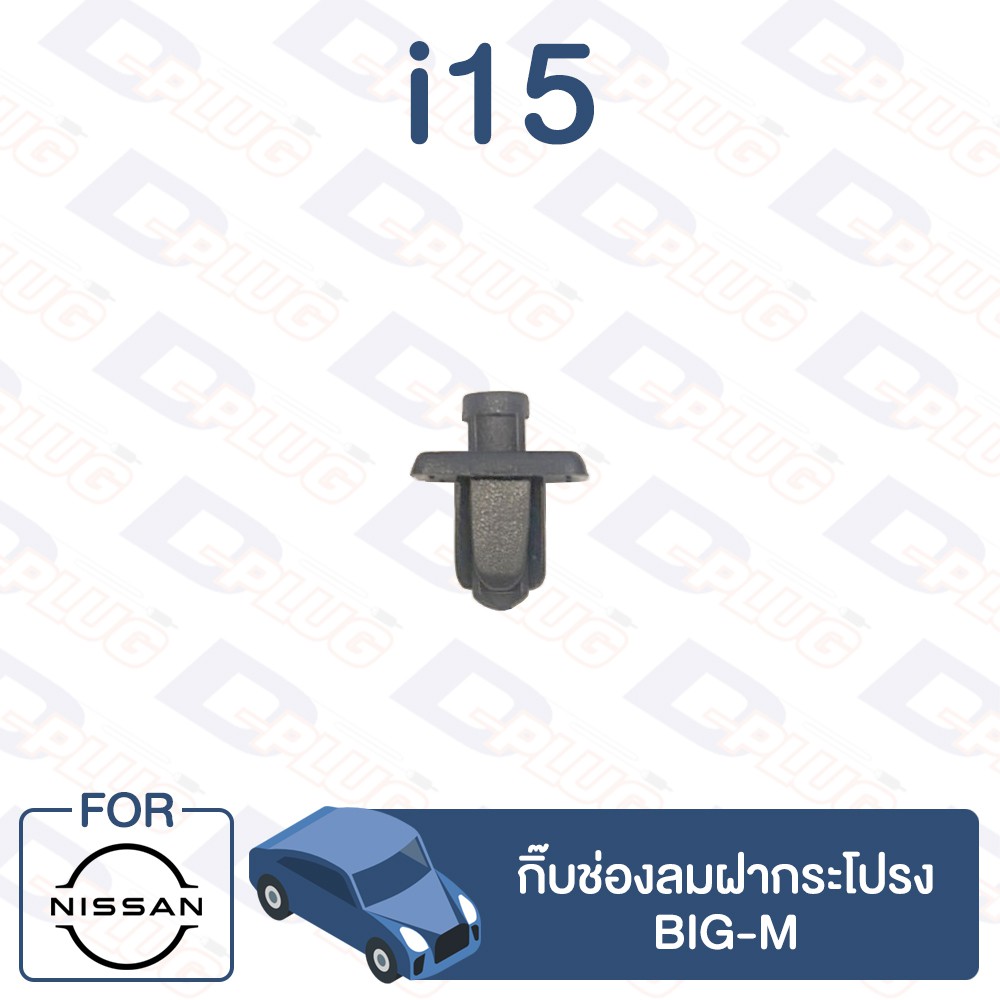 กิ๊บล็อค กิ๊บช่องลมฝากระโปรง NISSAN BIG-M【i15】