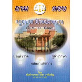 ถาม-ตอบ กฎหมายลักษณะพยาน