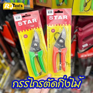 กรรไกร ตัดกิ่งไม้ Size 7 นิ้ว คละสี กรรไกรตัดกิ่ง กรรไกรตัดกิ่งไม้ งานสวน / เครื่องมือช่าง