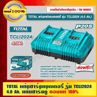 TOTAL แท่นชาร์จแบตเตอรี่ 20V รุ่น TCLI2024 แท่นชาร์จคู่ ที่ชาร์จแบต ของแท้ 100% ราคารวม VAT แล้ว ส่งฟรี!!