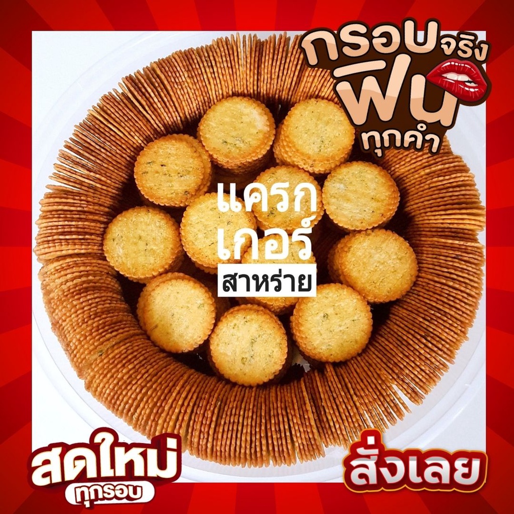 แครกเกอร์มินิ รสสาหร่าย 1 kg.แผ่นเปล่าขนาดพอดีคำ บางกรอบ หอมๆมันๆ เค็มนิดๆ อร่อยพร้อมทานเล่น