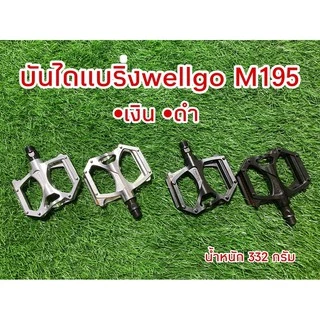 บันไดแบริ่ง WELLGO M195 แท้
