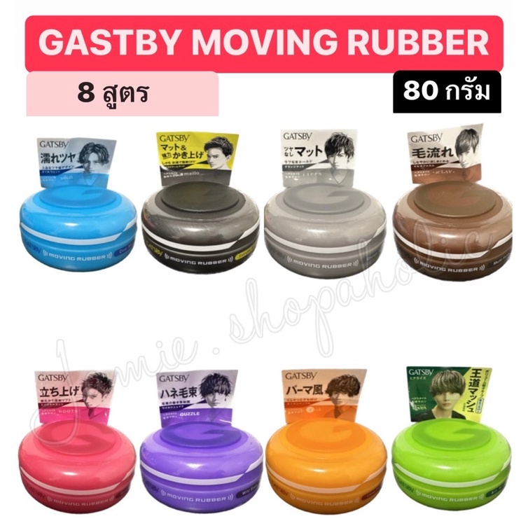 [พร้อมส่ง] GATSBY MOVING RUBBER แกสบี้ มูฟวิ่ง รับเบอร์ รับเบอร์แว็กซ์เนื้อบางเบา จัดทรงง่าย ขนาดพกพา 80g.