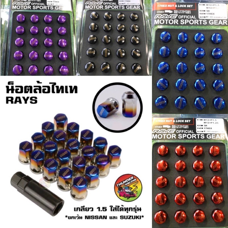 ถูกที่สุด  น็อตล้อสี ไทเท น็อตล้อไทเท งานไดร์แท้ เกลียว1.5 (16/20/24ตัว) น็อต