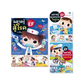 ห้องเรียน หนังสือเด็ก ชุดฉลาดรู้ดูแลตนเอง 3 เล่ม ฝึกให้ลูกดูแลตนเองได้ รู้วิธีอยู่ร่วมกับผู้อื่น และดูแลรักษาสุขภาพ