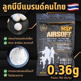 ลูกบีบี แบรนด์ NSP Airsoft 0.36g/750นัด (ตัวเลือก: 1-5 ถุง) แบรนด์คนไทยผลิตในใต้หวัน ลูกคัดเกรดแข่งขันที่นักกีฬาใช้!