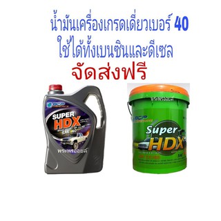 อ่านก่อนสั่ง ส่งฟรี บางจาก HDX น้ำมันเครื่องบางจากเกรดเดี่ยว เบอร์ 40