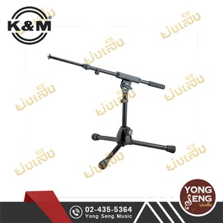 K&amp;M  ขาตั้งไมโครโฟน "Rien" Boom Arm (2 ท่อน) สูง 280mm รหัส 25950-500-55 (Yong Seng Music)