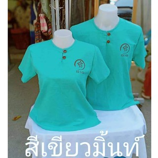 เสื้อผ้าฝ้ายชินมัย  ใส่ได้ทั้งผู้หญิง ผู้ชาย