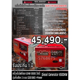 เครื่องปั่นไฟดีเซล 6.5KW (6500 วัตต์) รุ่นเก็บเสียง 2 ระบบ (220/380) I-Power Diesel Generator 6500KW