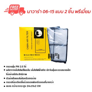 กรองแอร์รถยนต์ นาวาร่า 06-15 แบบ 2 ชิ้น พรีเมี่ยม ไส้กรองแอร์ ฟิลเตอร์แอร์ กรองฝุ่น PM 2.5 ได้ ส่งไว ส่งฟรี