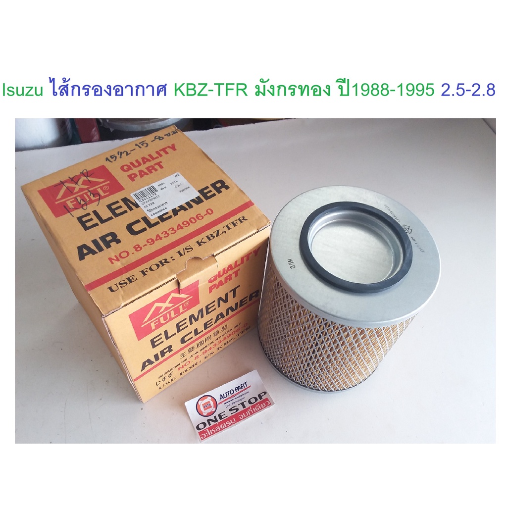 Isuzu ไส้กรองอากาศ อะไหล่รถยนต์ รุ่น TFR Golden Dragon ตั้งแต่ปี1988-1995 ใส่ได้ทั้งเครื่อง2.5-2.8