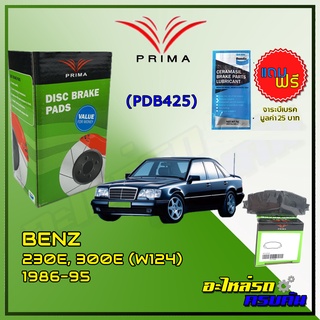 ผ้าเบรคหน้า PRIMA  สำหรับ BENZ 230E, 300E (W124) 1986-95 (PDB425)