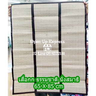 เสื่อรองนั่ง เสื่อกก ธรรมชาติ นั่งสมาธิ นั่งเล่น 65X85 cm