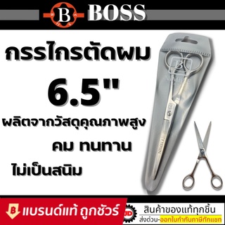 BOSS กรรไกร กรรไกรตัดผม ขนาด 6.5 นิ้ว / BOSS กรรไกรซอย กรรไกรซอยผม กรรไกรขนาด 6.5 นิ้ว /  BOSS กรรไกรตัด&amp;ซอย 6.5 นิ้ว