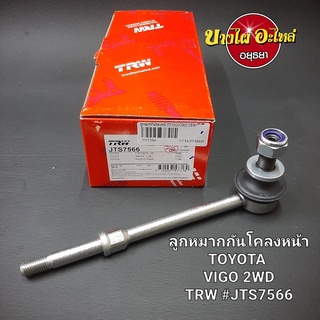 ลูกหมากกันโคลงหน้า Toyota รุ่น Vigo (วีโก้) ,Revo (รีโว่) {ตัวเตี้ย}, Innova (อินโนว่า) ยี่ห้อ TRW [JTS7566]