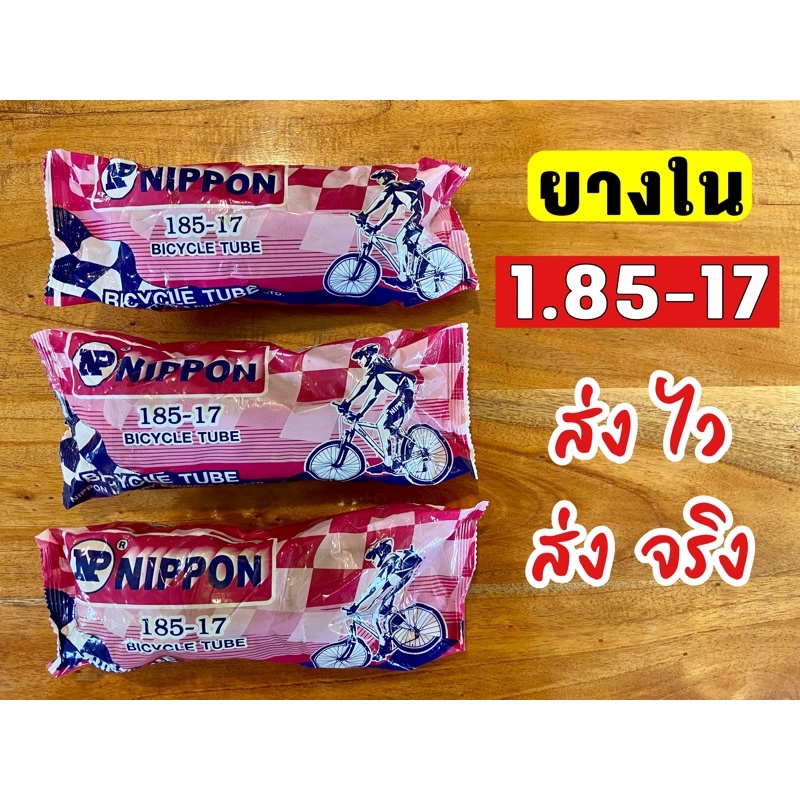 ยางในรถมอเตอร์ไซค์ ขนาด 1.85-17 ขอบ17