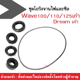 ชุดโอริงจานไฟและซีล Wave100/110/125/dreamตัวเก่า ชุดซีลฝั่งจานไฟ พร้อมโอริงฝั่งจานไฟ ครบชุด พร้อมเปลี่ยน