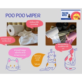 poo poo wiper ผ้าเช็ดทำความสะอาดมูลสัตว์เลี้ยง