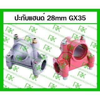 *ปะกับแฮนด์ 28mm GX35 สำหรับเครื่องตัดหญ้า