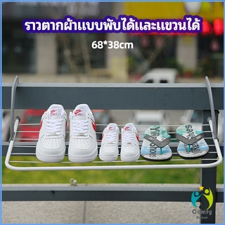 Comfy ราวตากผ้าระเบียง ราวตากผ้าแบบแขวน ชั้นวางรองเท้า ราวตากผ้าแบบพับได้ foldable clothes rack