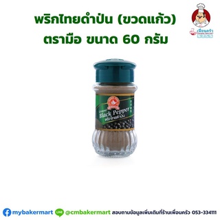 พริกไทยดำป่น ตรามือ ขวดแก้ว 60 กรัม (08-0183)