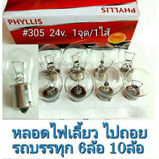 🔥PORN259ลด15%🔥หลอดไฟท้าย ไฟเลี้ยว ไฟถอย รถบรรทุก 6ล้อ 10ล้อ # 305 PHYLLIS  24.v 1จุด / 1ไส้  (1กล่อง10หลอด)