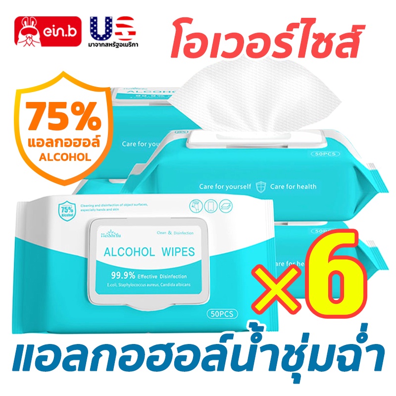 ทิชชูแอลกอฮอล์ 75% กระดาษเปียก alcohol ผ้าเปียกแอลฮอล 50แผ่น*6ห่อ แอลกอฮอล์เช็ดมือแบบใช้แล้วทิ้งสำหรับฆ่าเชื้อ พกพาง่าย