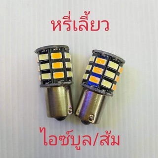 หลอด หรี่-เลี้ยว S25 ขั้วบิด สี ไอบลู/ส้ม เฉพาะหลอด 1 คู่