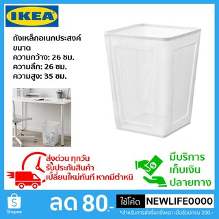 ถังเหล็กอเนกประสงค์ หรือ ถังขยะแห้ง สีขาว ของ IKEA แท้ 100%