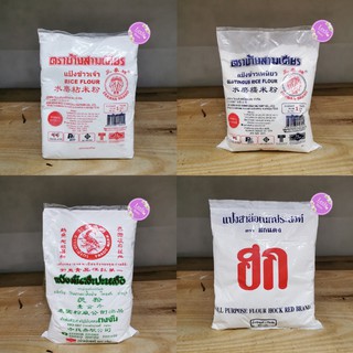 แป้งข้าวเจ้า|แป้งข้าวเหนียว|แป้งมันสำปะหลัง|แป้งฮกแดง 1 กก.
