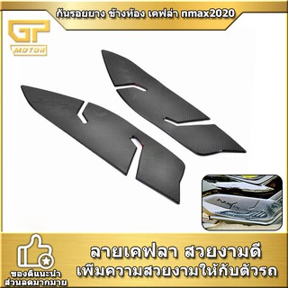 กันรอย แถบข้าง NMAX 2020-2021 กันรอย N-MAX155 กันรอยข้างขาเยียบ