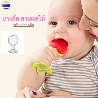 📍1 ชิ้น ยางกัด (พร้อมกล่อง) ยางกัดเด็ก Teether ยางกัดเด็กปลอดสารพิษ ยางกัดเด็กทารก ยางกัดรูปผลไม้ ยางกัดผลไม้ W026