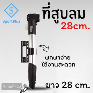 SportPlus ที่สูบลม อเนกประสงค์ ขนาดพกพา ไซส์มินิ 28cm ที่สูบลมจักรยาน ที่สูบลมมอเตอร์ไซต์ ที่สูบลมลูกบอล กระบอกสูบลม