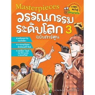 S มาสเตอร์พีช วรรณกรรมระดับโลก ฉบับการ์ตูน เล่ม 3