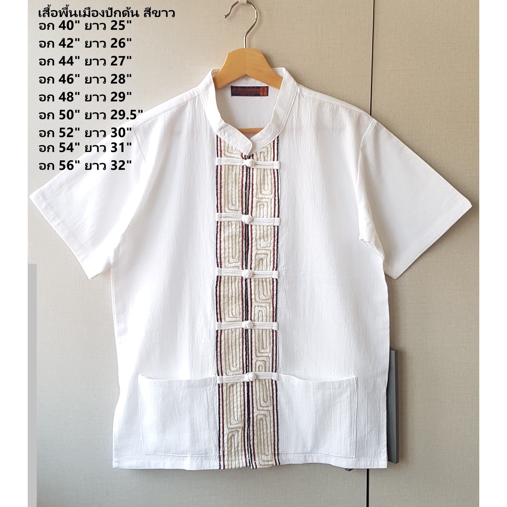 เสื้อพื้นเมืองผู้ชายปักด้น สีขาว มีบิ๊กไซส์ถึงอก 56 นิ้ว