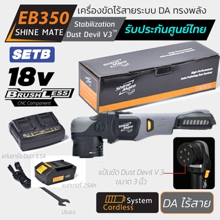 เครื่องขัดสีรถไร้สาย รุ่น EB350 SETฺB จาก Shine Mate ระบบ DA แป้นขัด 3 นิ้ว + แบตเตอรี่ + แท่นชาร์จ